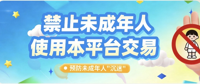 禁止未成年人交易