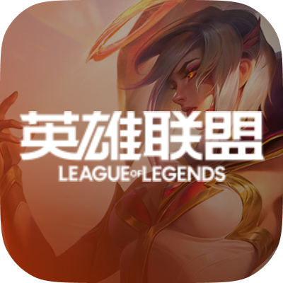 英雄联盟